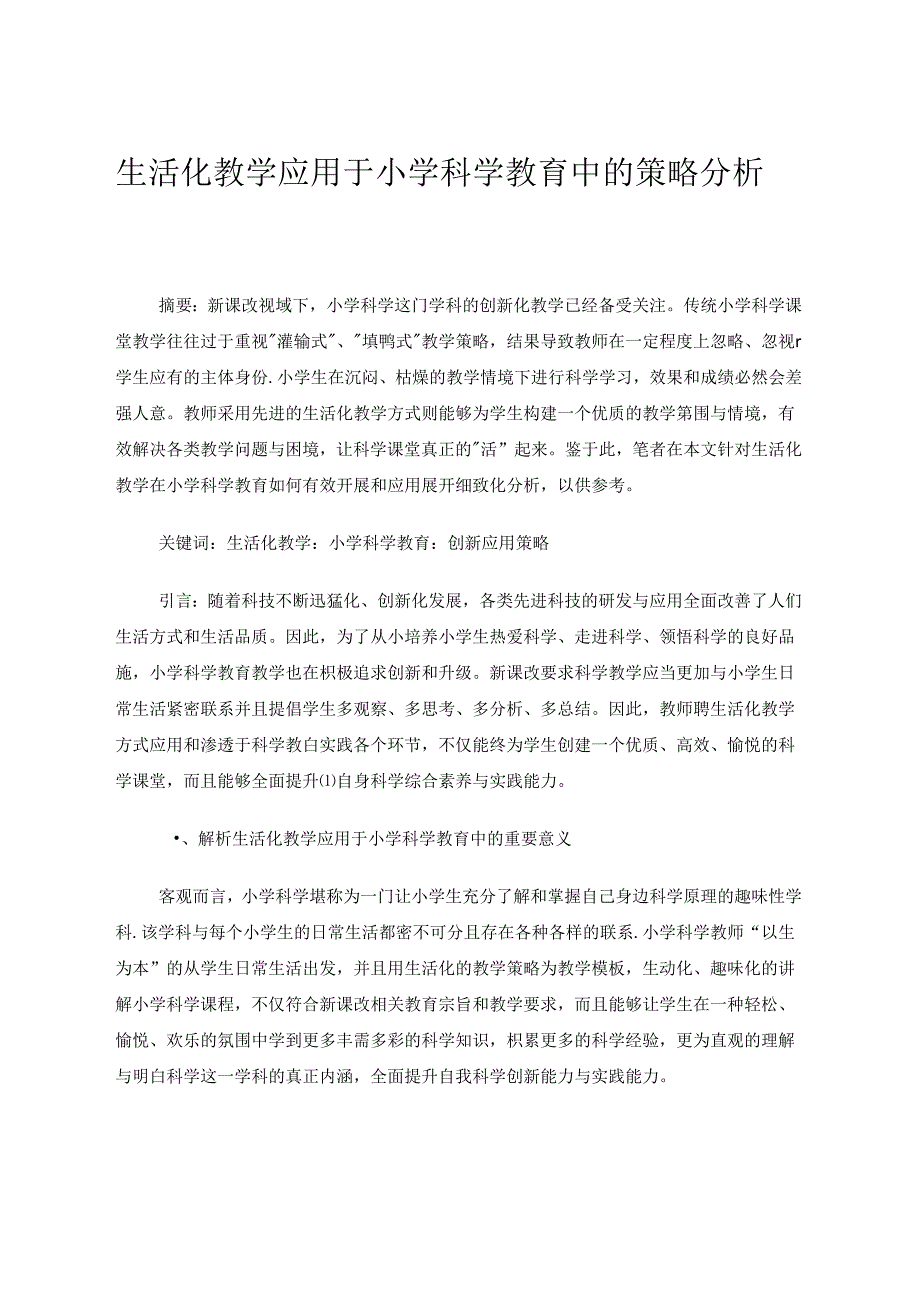 生活化教学应用于小学科学教育中的策略分析 论文.docx_第1页