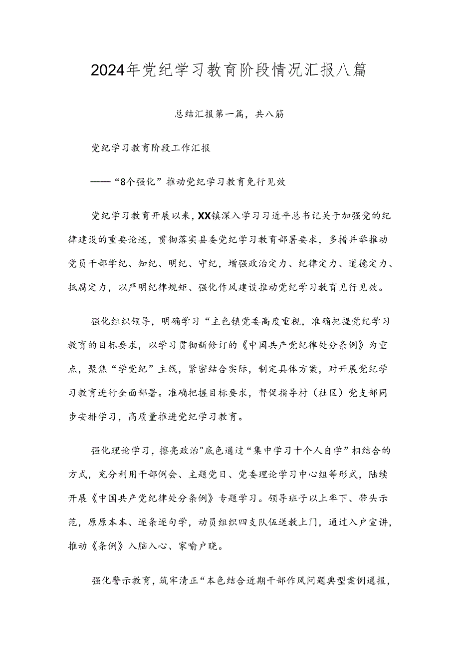 2024年党纪学习教育阶段情况汇报八篇.docx_第1页