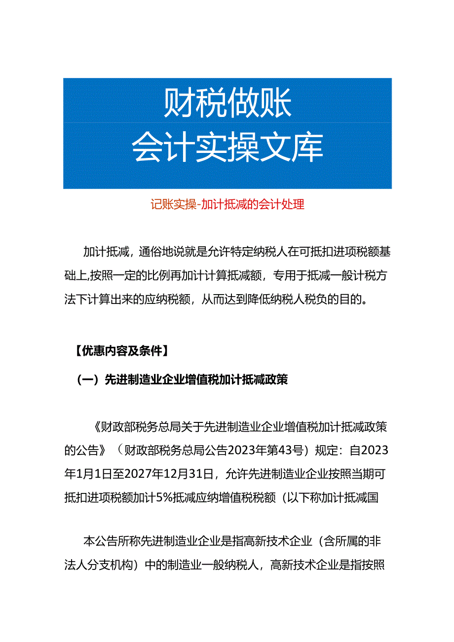 记账实操-加计抵减的会计处理.docx_第1页