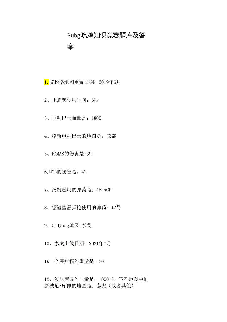 pubg吃鸡知识竞赛题库及答案.docx_第1页