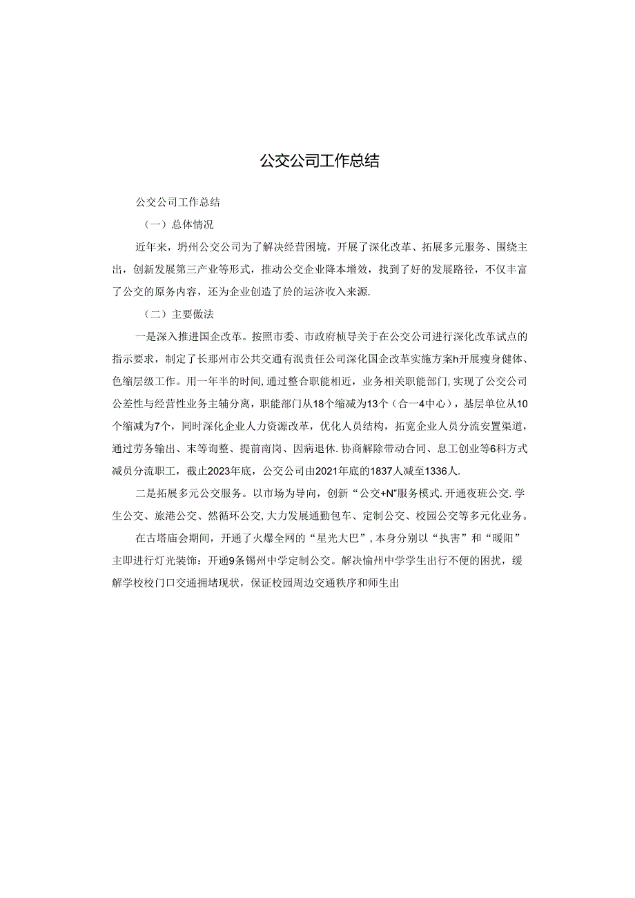 公交公司工作总结.docx_第1页