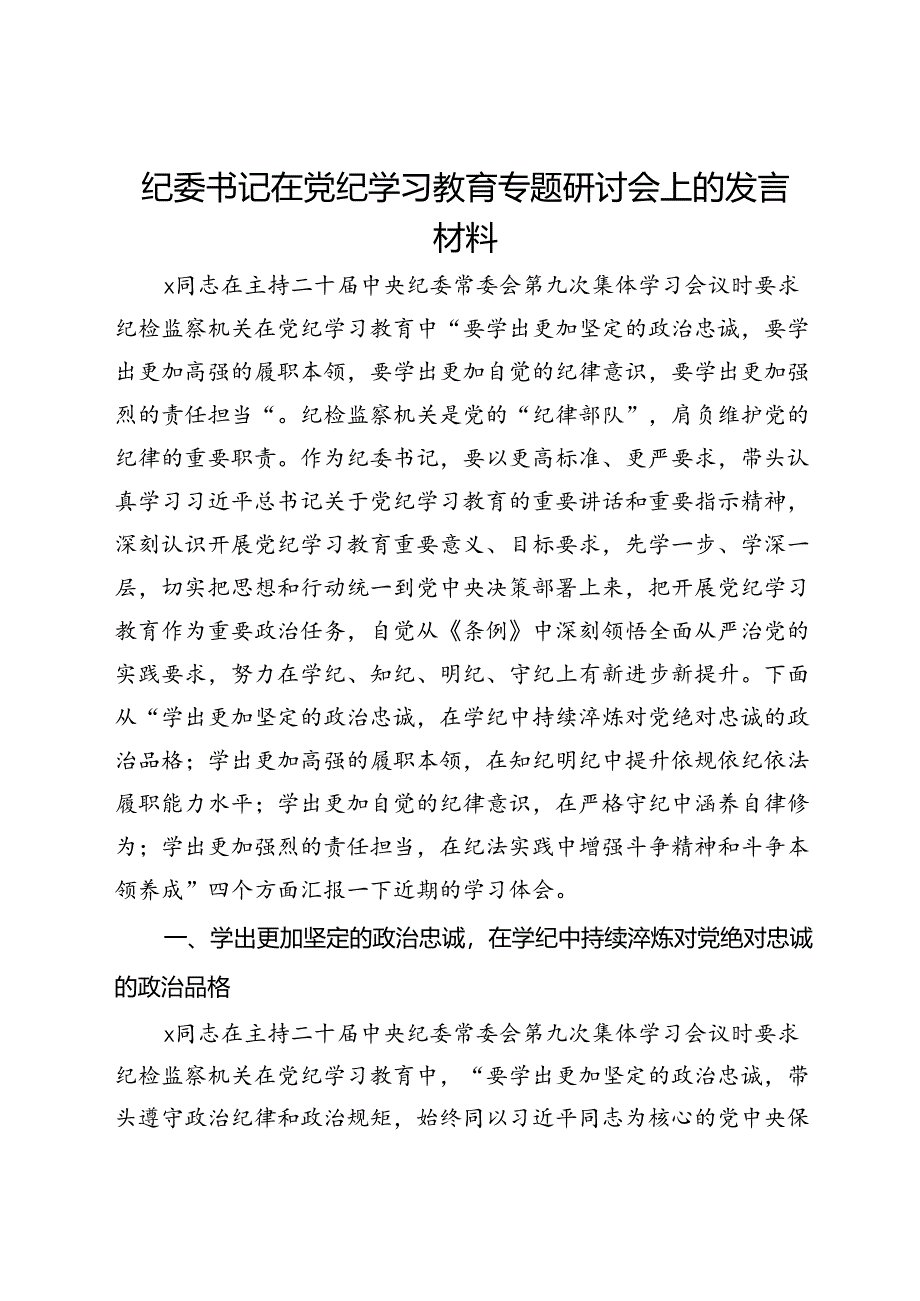 纪委书记在党纪学习教育专题研讨会上的发言材料.docx_第1页