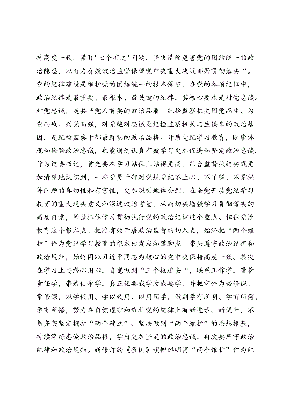 纪委书记在党纪学习教育专题研讨会上的发言材料.docx_第2页