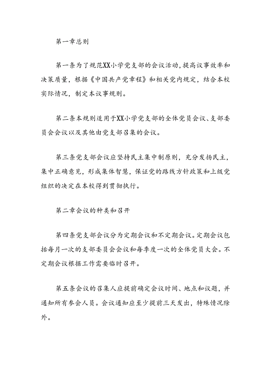 2024中小学党支部会议议事规则（最新版）.docx_第2页