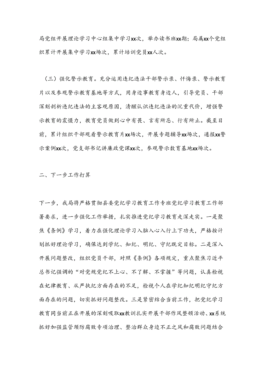 党纪学习教育阶段性 工作总结（2）.docx_第2页