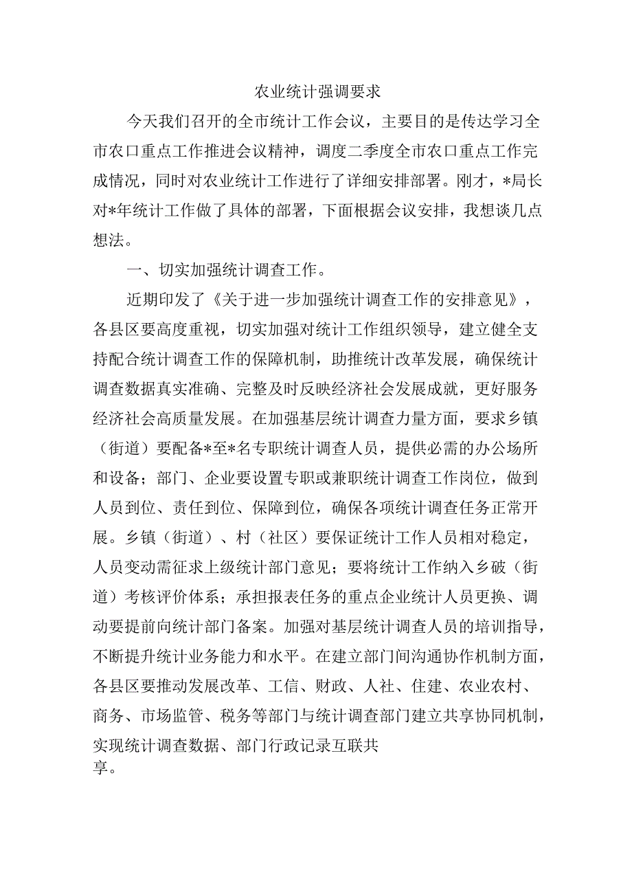 农业统计强调要求.docx_第1页