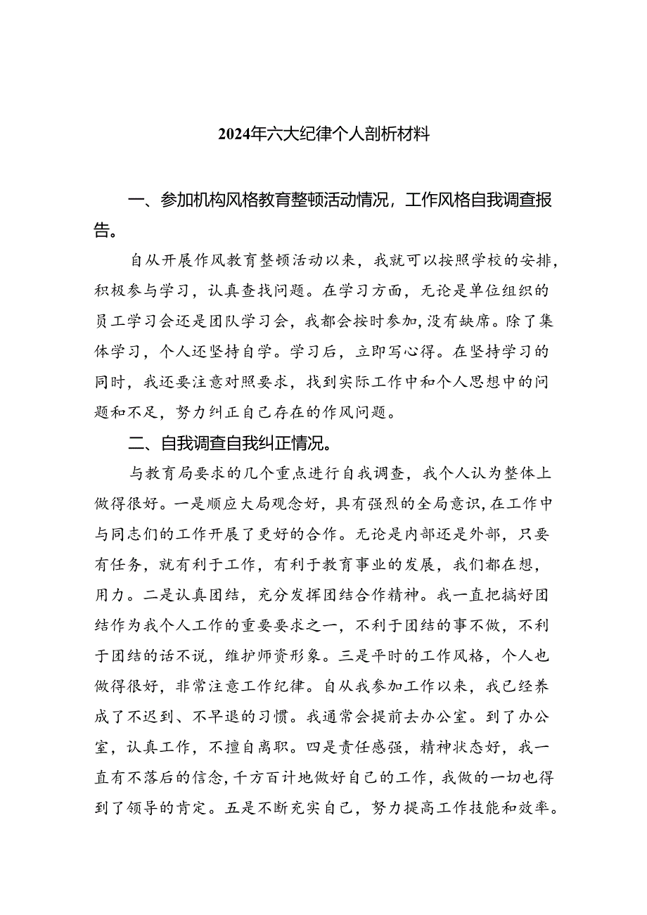 2024年六大纪律个人剖析材料(四篇合集）.docx_第1页