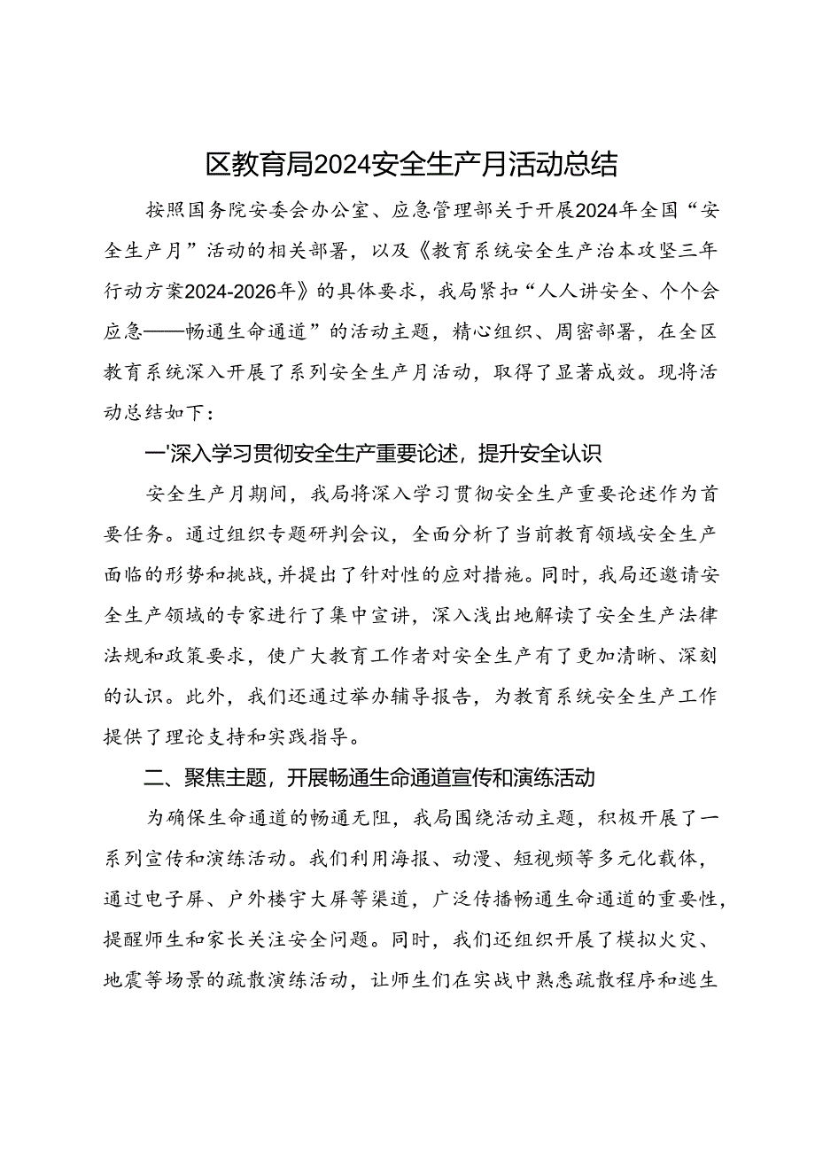 区教育局2024年“安全生产月”活动总结（五）.docx_第1页