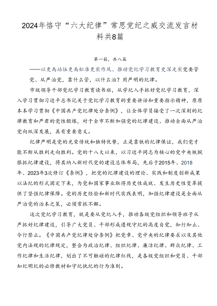 2024年恪守“六大纪律”常思党纪之威交流发言材料共8篇.docx_第1页