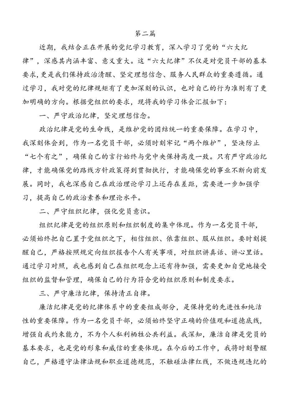 2024年恪守“六大纪律”常思党纪之威交流发言材料共8篇.docx_第3页