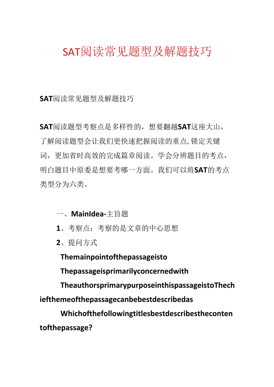 SAT阅读常见题型及解题技巧.docx_第1页