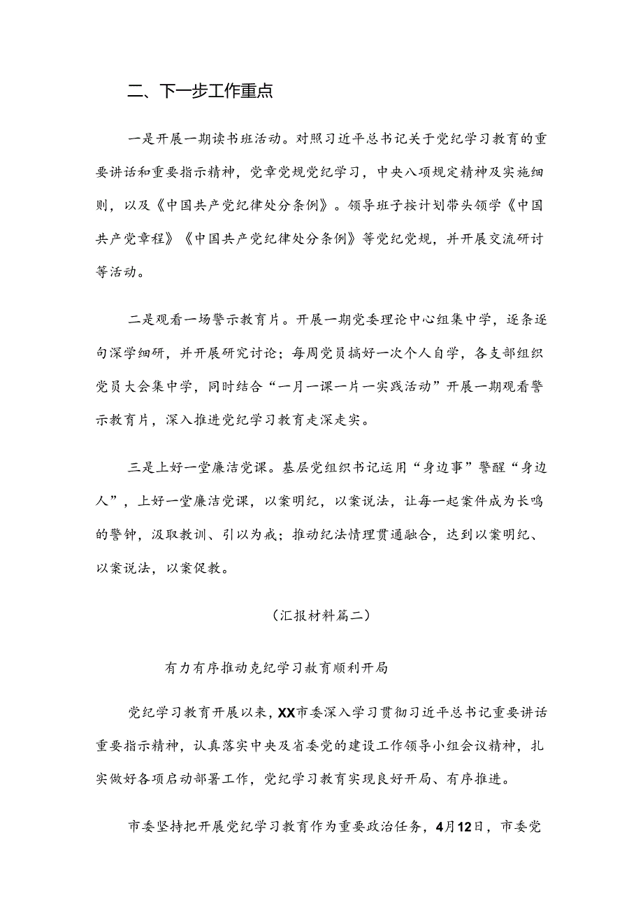 2024年党纪学习教育阶段性工作简报共八篇.docx_第3页