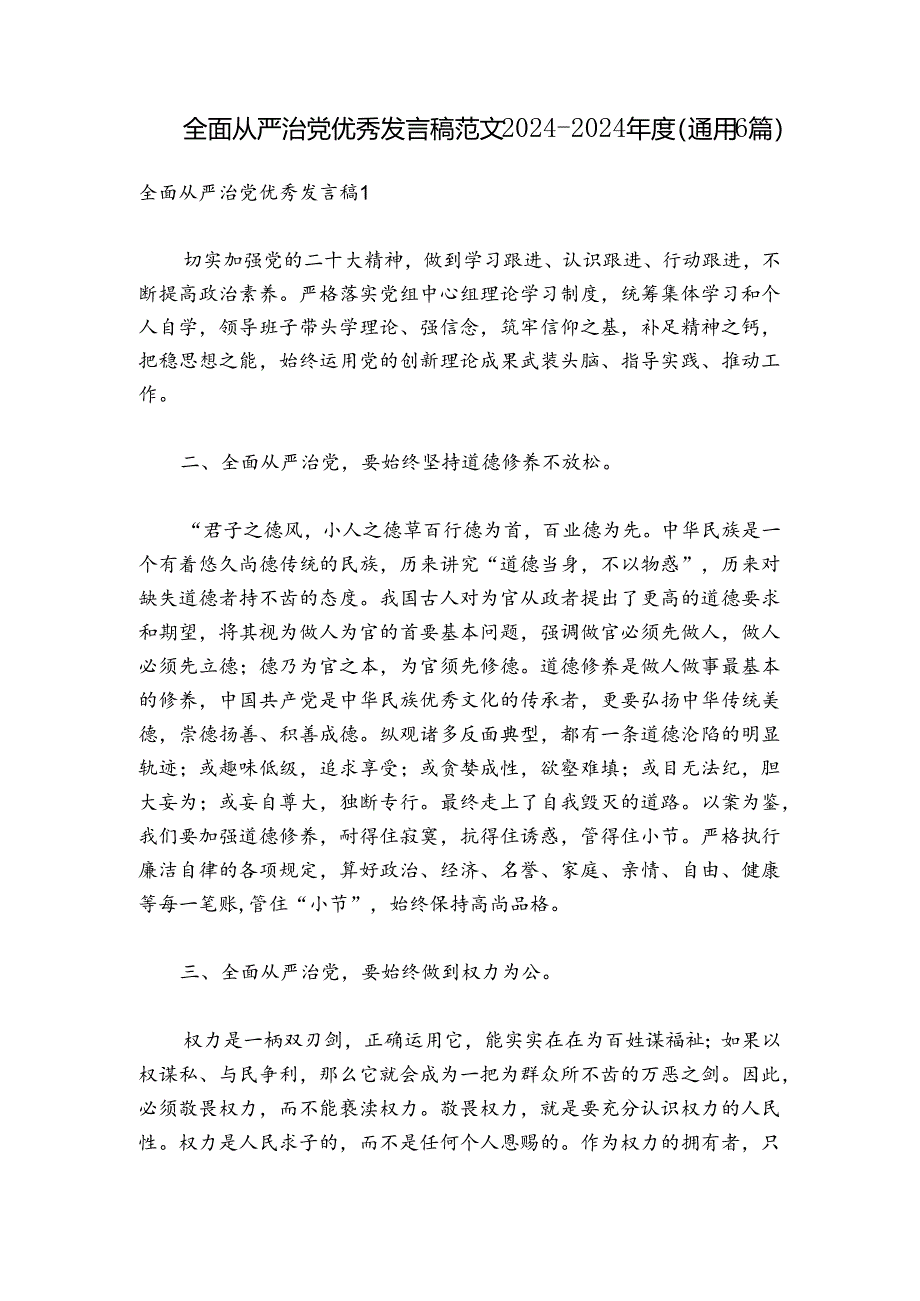 全面从严治党优秀发言稿范文2024-2024年度(通用6篇).docx_第1页