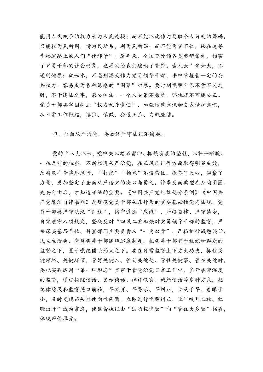 全面从严治党优秀发言稿范文2024-2024年度(通用6篇).docx_第2页