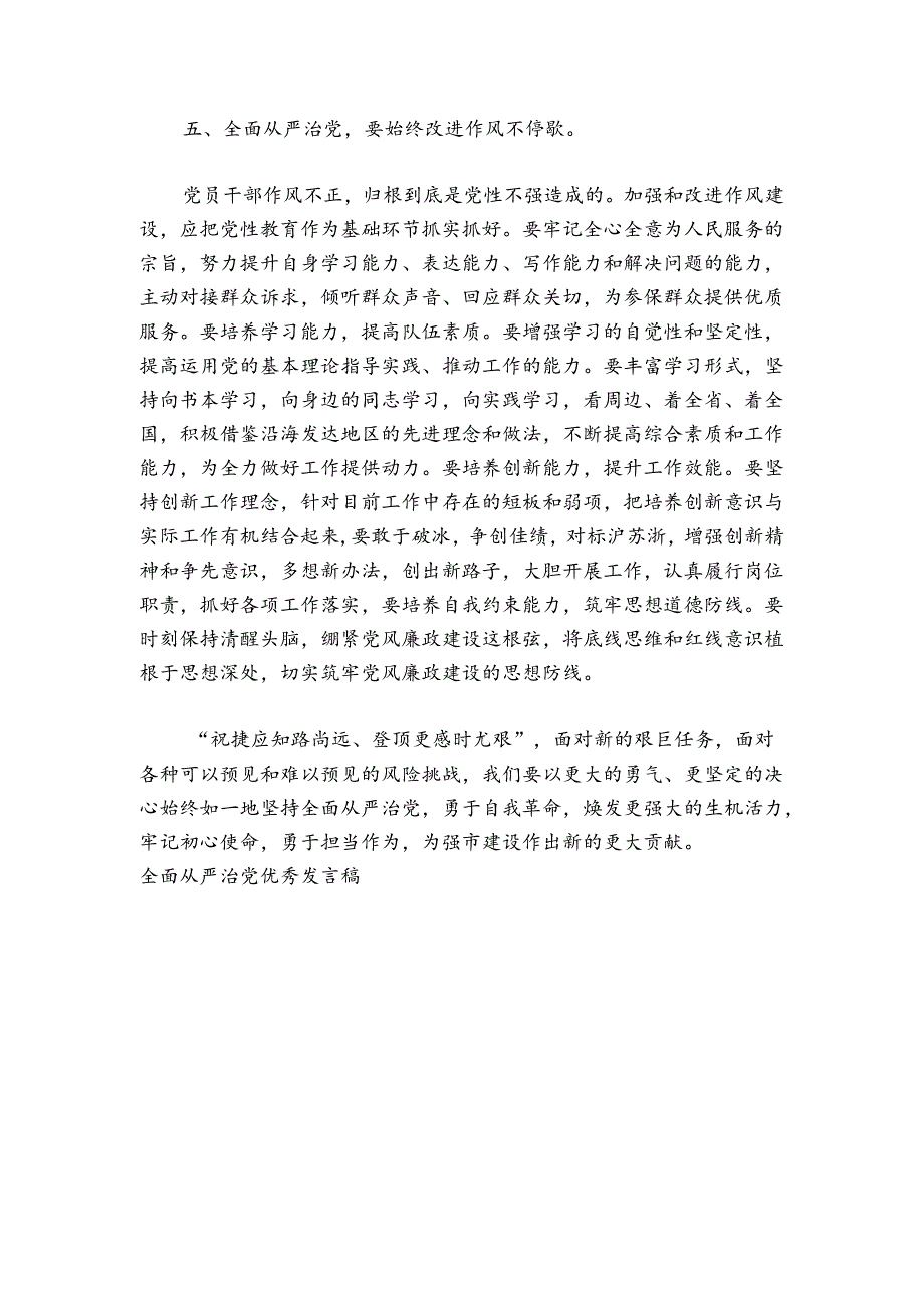 全面从严治党优秀发言稿范文2024-2024年度(通用6篇).docx_第3页