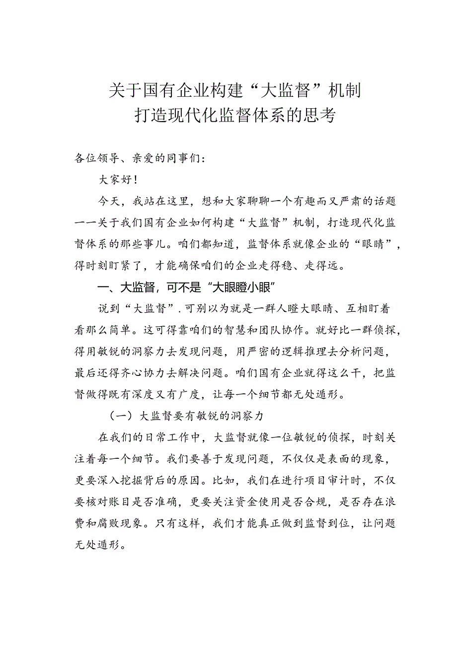 关于国有企业构建“大监督”机制打造现代化监督体系的思考.docx_第1页