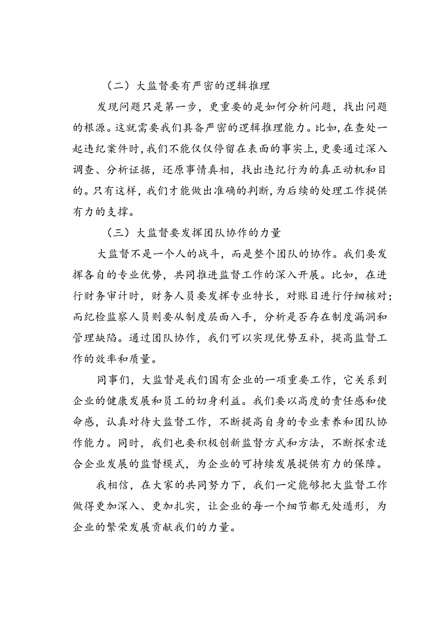 关于国有企业构建“大监督”机制打造现代化监督体系的思考.docx_第2页