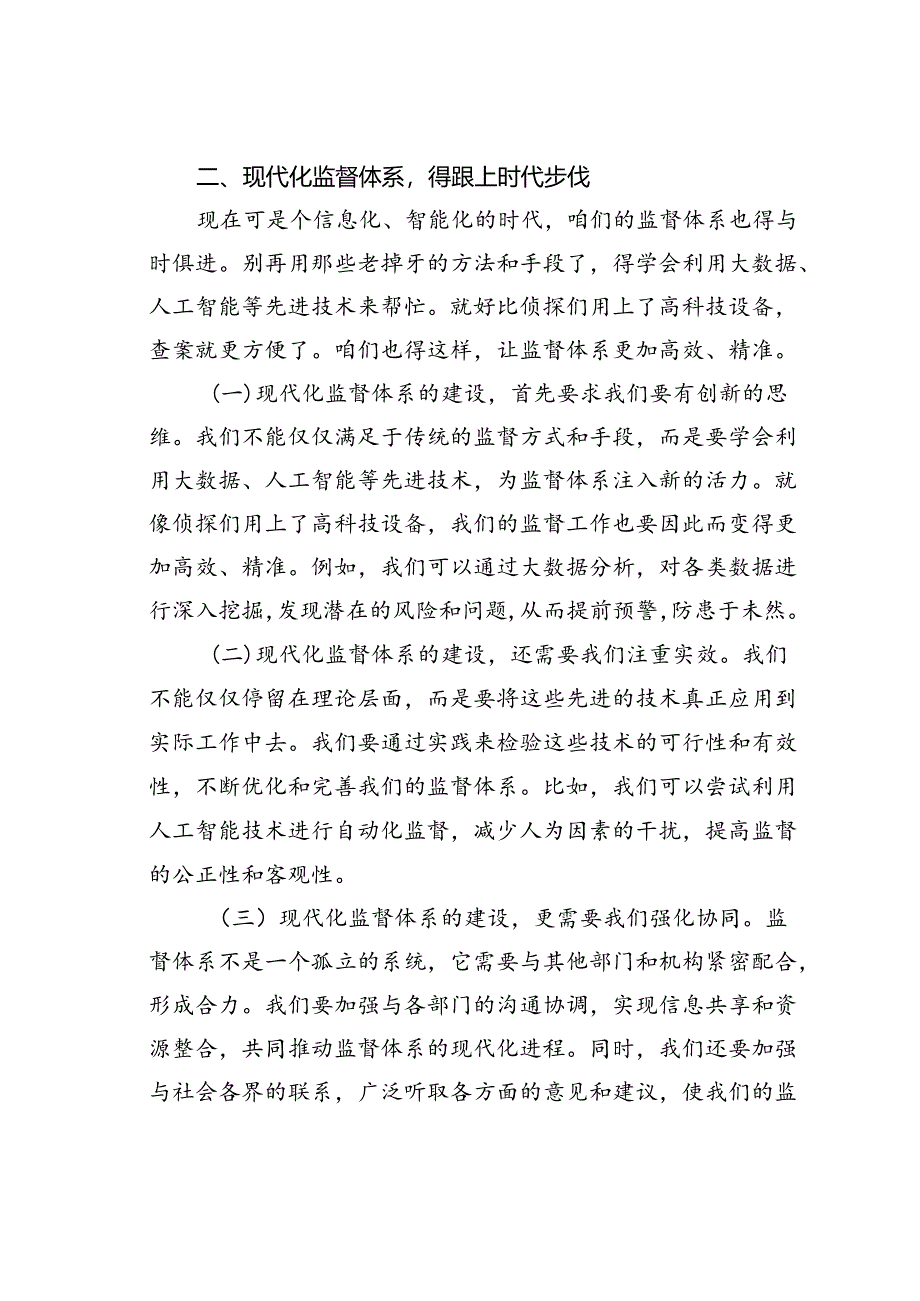 关于国有企业构建“大监督”机制打造现代化监督体系的思考.docx_第3页