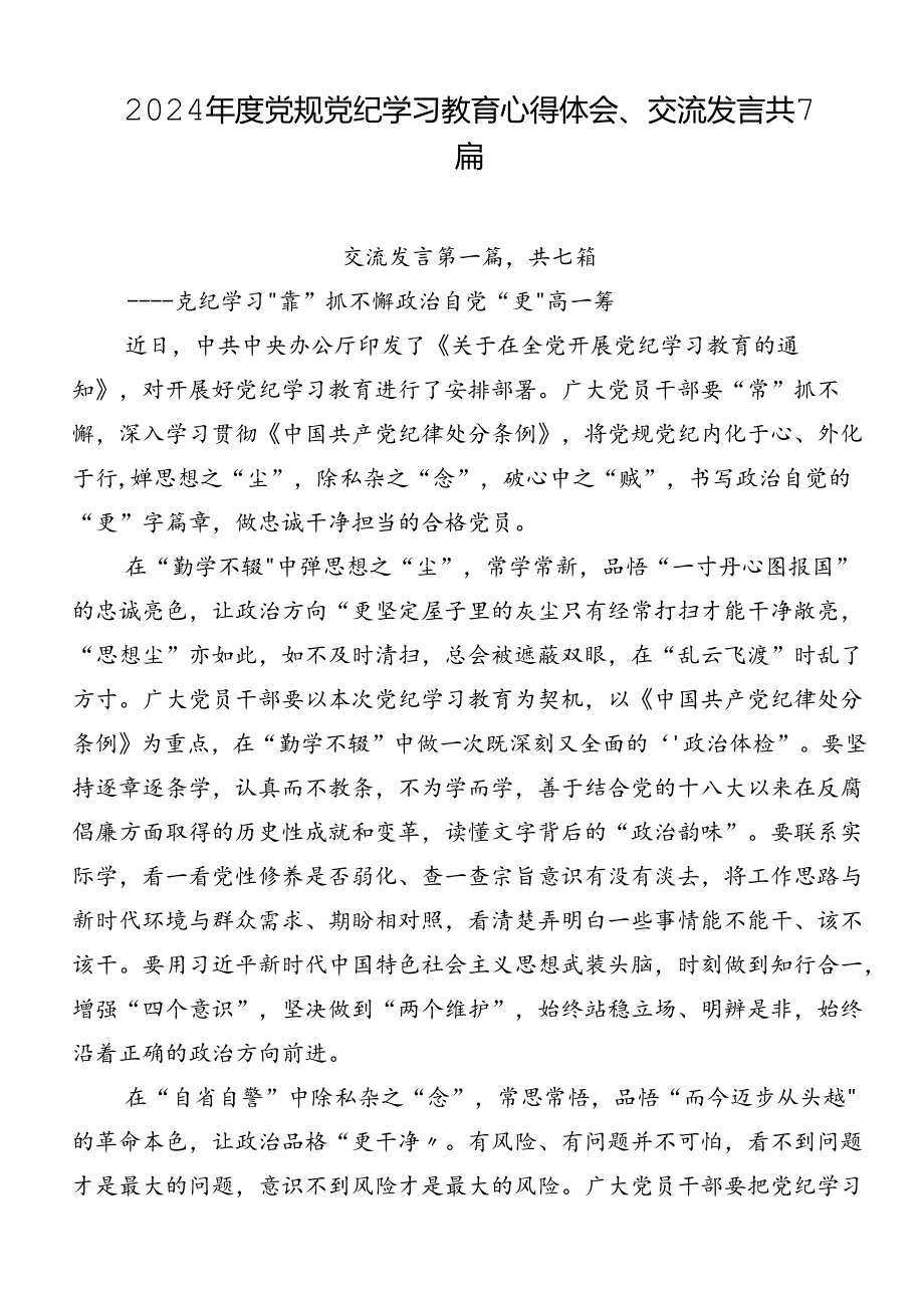 2024年度党规党纪学习教育心得体会、交流发言共7篇.docx_第1页