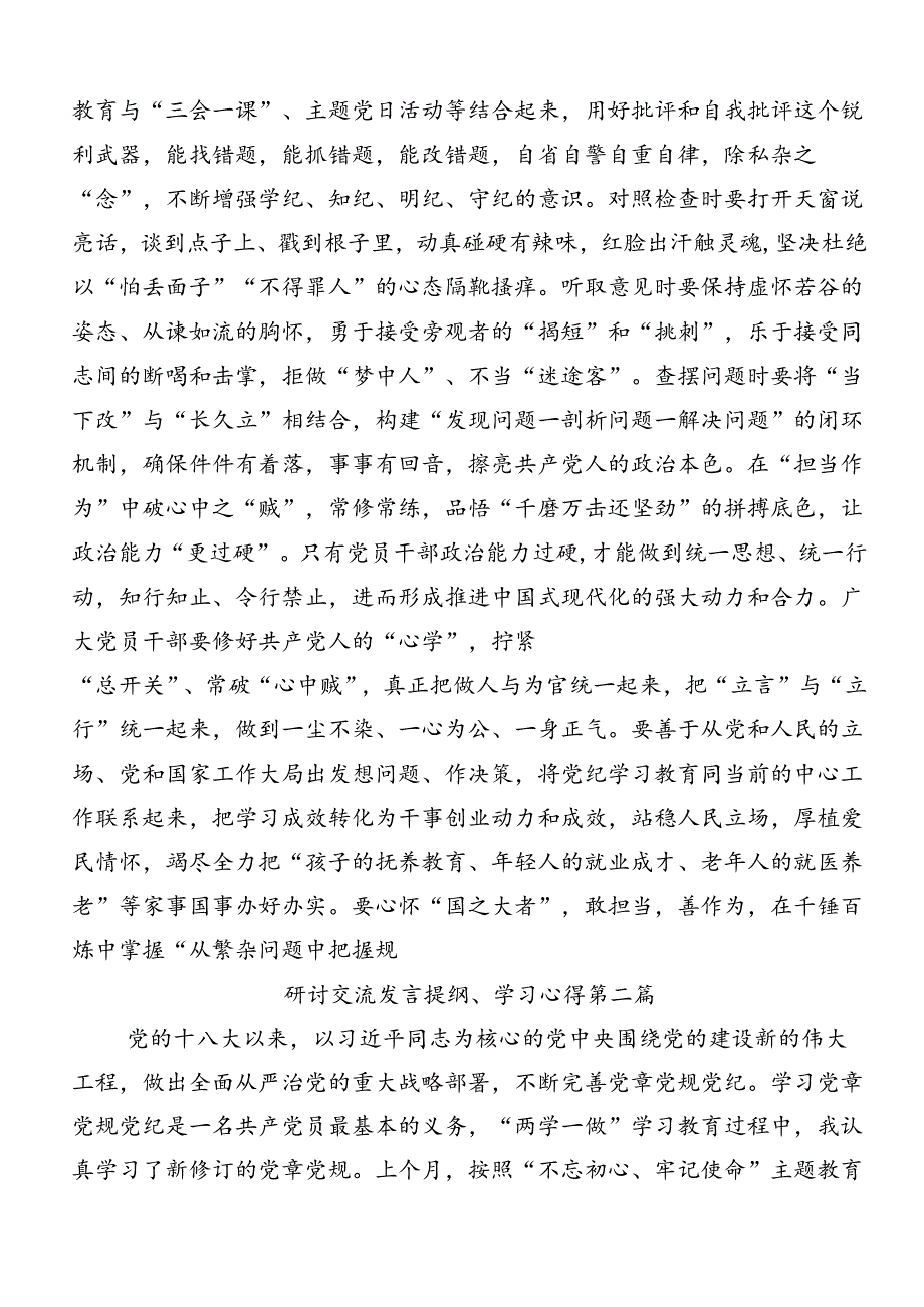 2024年度党规党纪学习教育心得体会、交流发言共7篇.docx_第2页