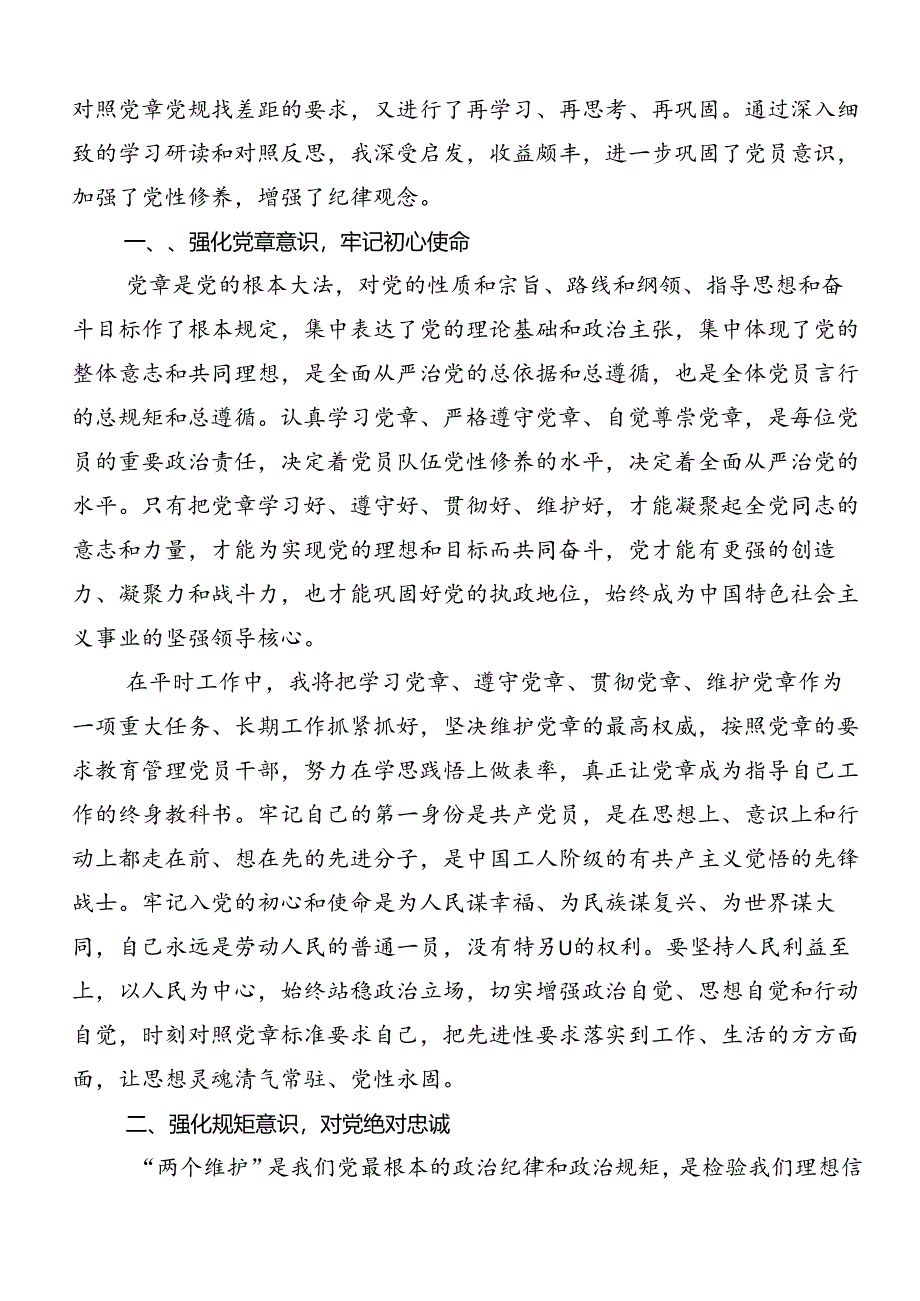 2024年度党规党纪学习教育心得体会、交流发言共7篇.docx_第3页