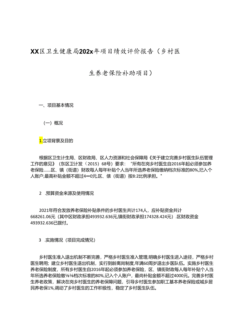 Xx区卫生健康局202x年项目绩效评价报告（乡村医生养老保险补助项目）.docx_第1页