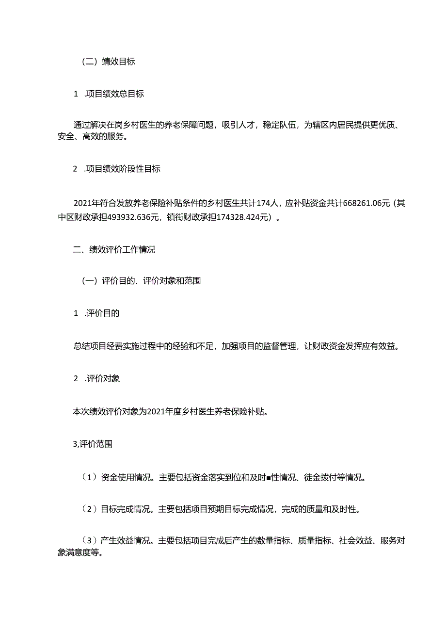 Xx区卫生健康局202x年项目绩效评价报告（乡村医生养老保险补助项目）.docx_第2页