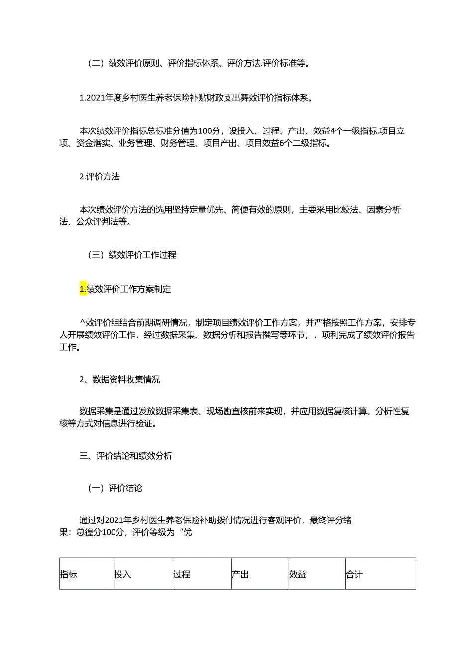 Xx区卫生健康局202x年项目绩效评价报告（乡村医生养老保险补助项目）.docx_第3页