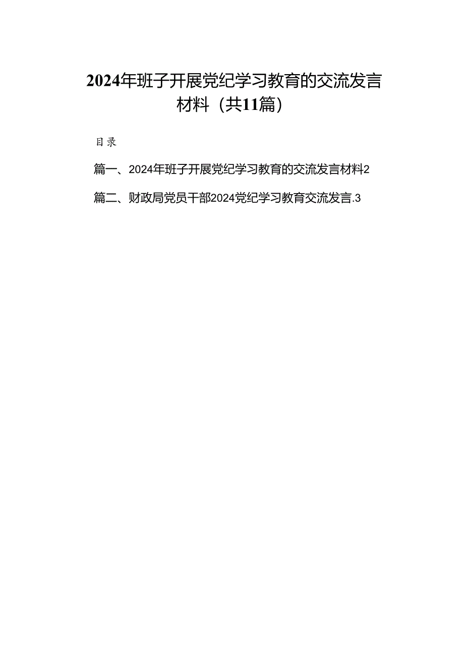 2024年班子开展党纪学习教育的交流发言材料11篇（最新版）.docx_第1页