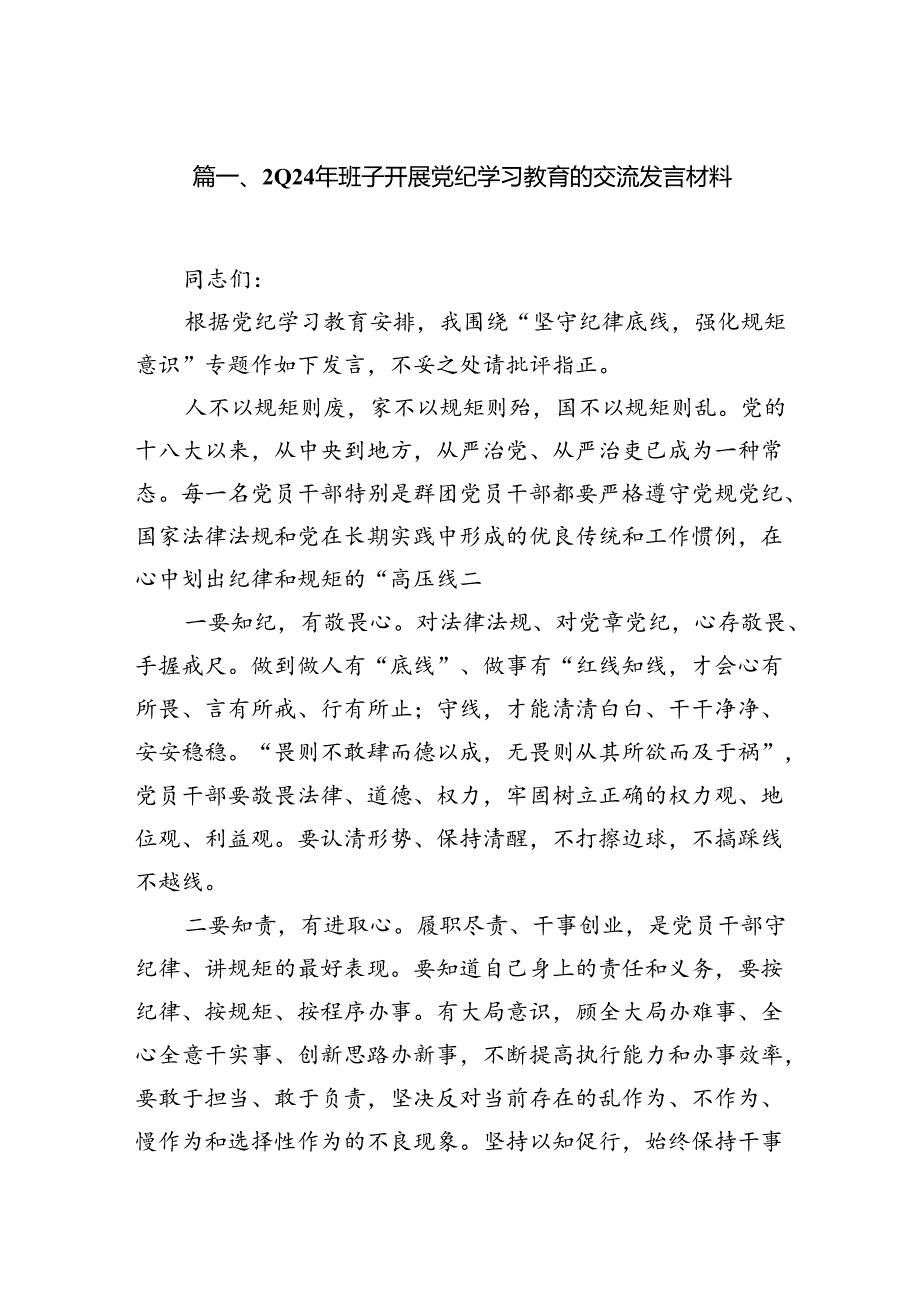 2024年班子开展党纪学习教育的交流发言材料11篇（最新版）.docx_第2页