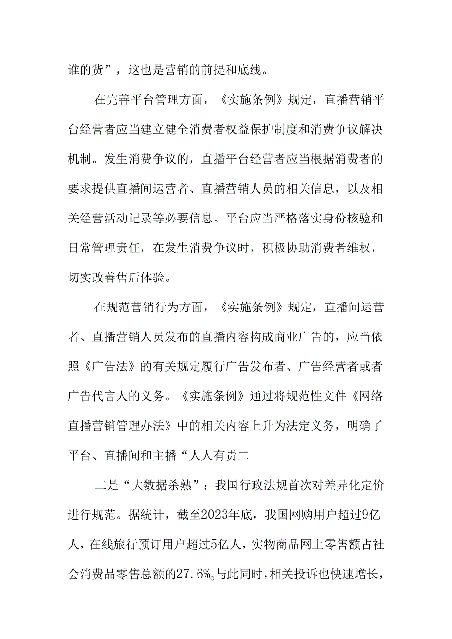 新修订的《费者权益保护法实施条例.》对直播带货大数据杀熟霸王条款预付式消费等消费热点的新规定docx.docx_第2页