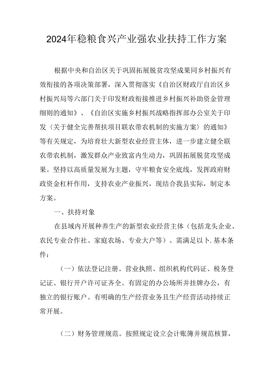 2024年稳粮食兴产业强农业扶持工作方案.docx_第1页