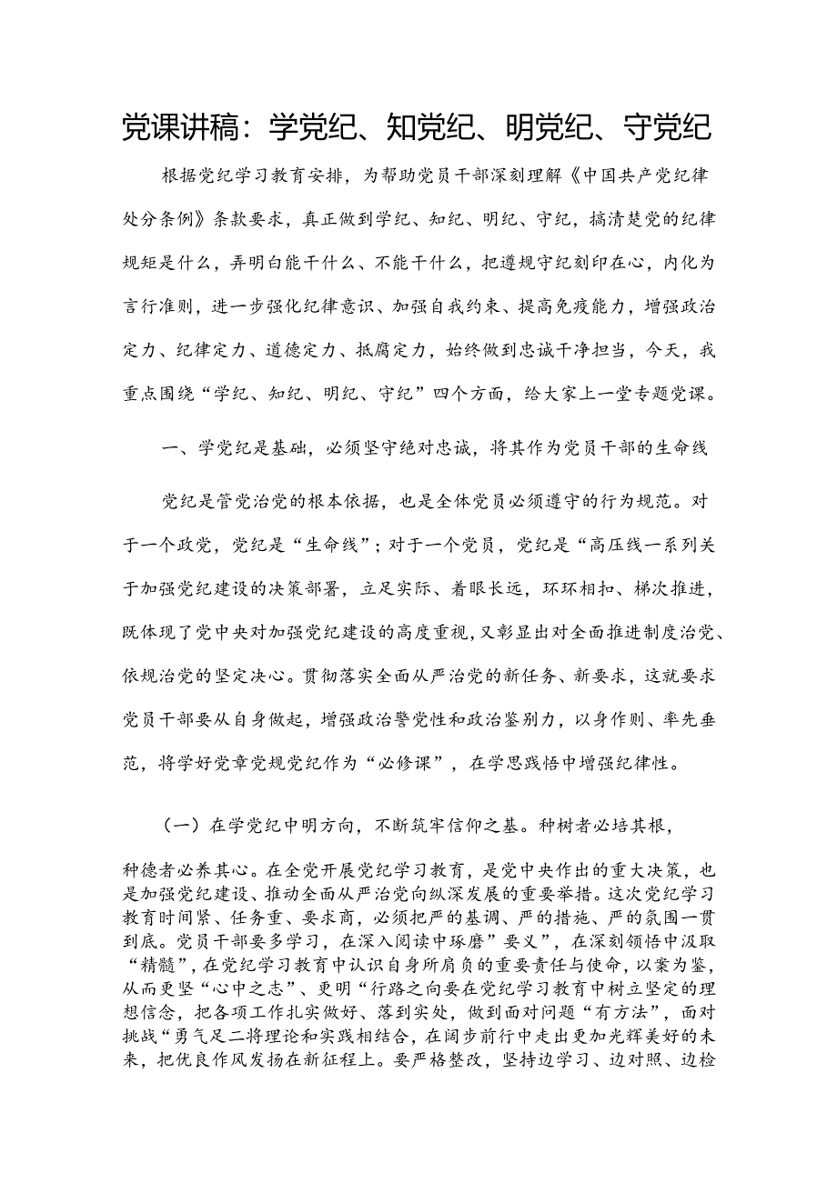 党课讲稿：学党纪、知党纪、明党纪、守党纪.docx_第1页