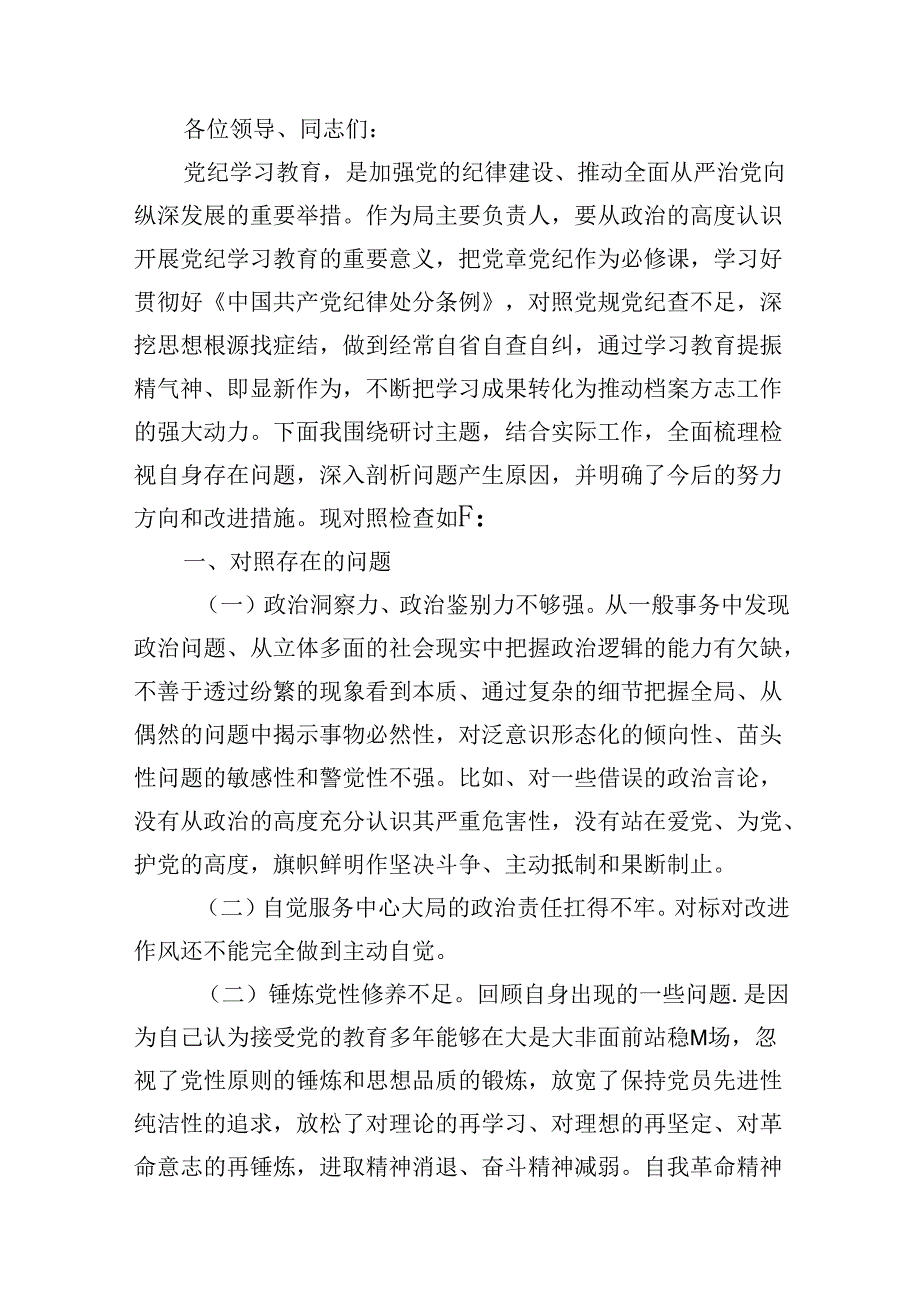 2024党纪学习教育民主（组织）生活会工作纪律方面存在问题、原因剖析、整改措施8篇（详细版）.docx_第3页