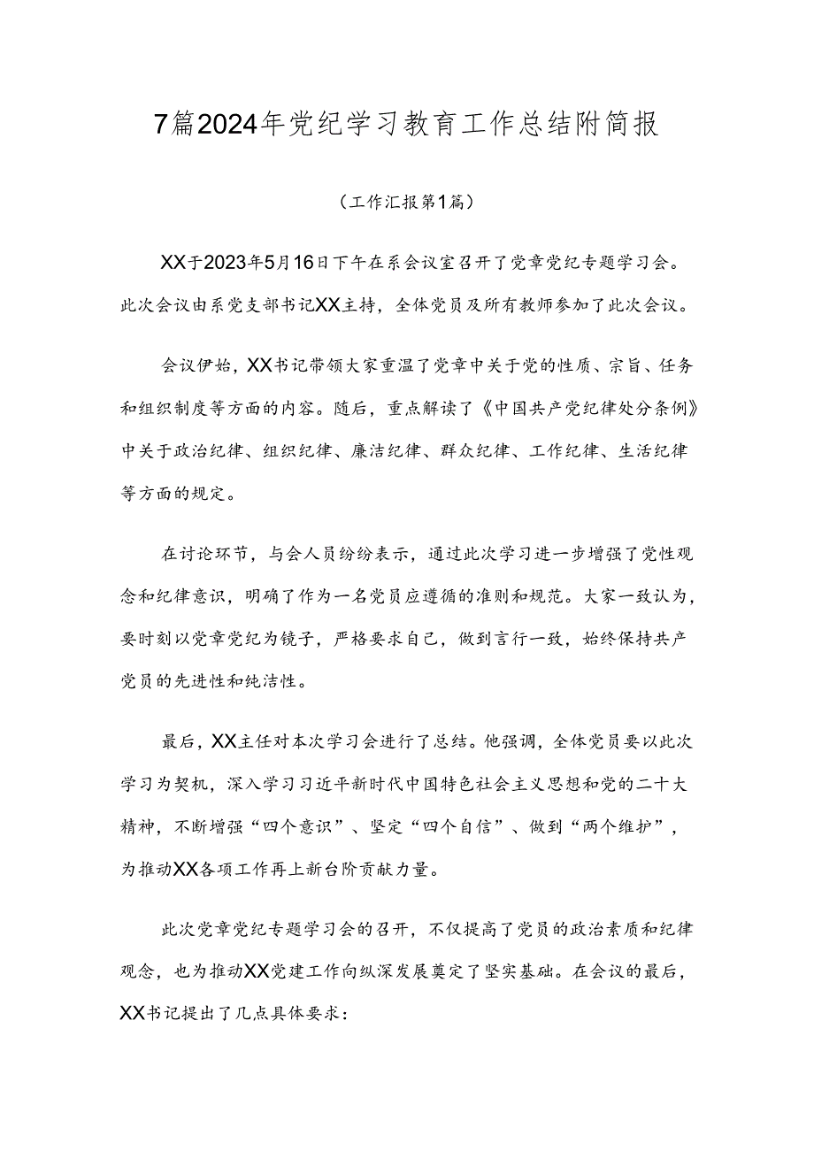 7篇2024年党纪学习教育工作总结附简报.docx_第1页