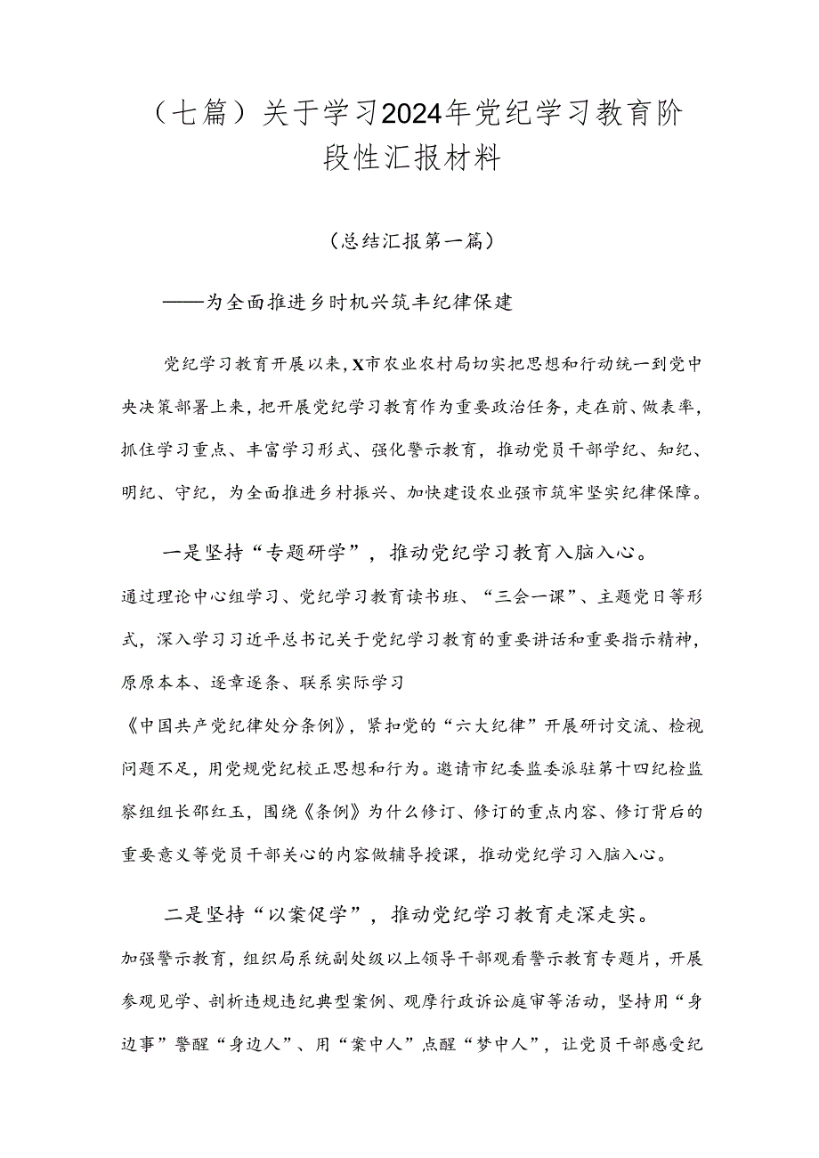 （七篇）关于学习2024年党纪学习教育阶段性汇报材料.docx_第1页