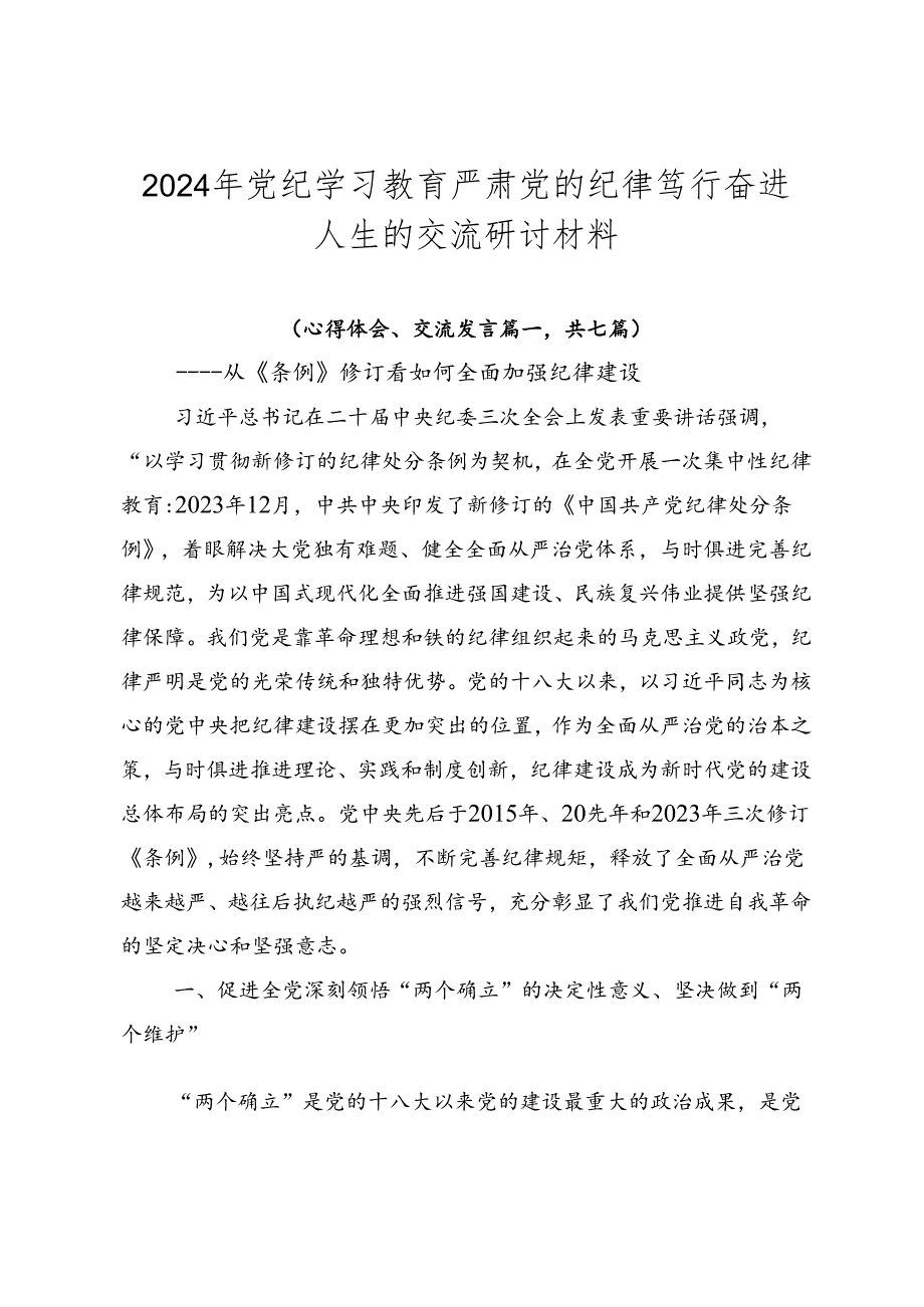 2024年党纪学习教育严肃党的纪律笃行奋进人生的交流研讨材料.docx_第1页