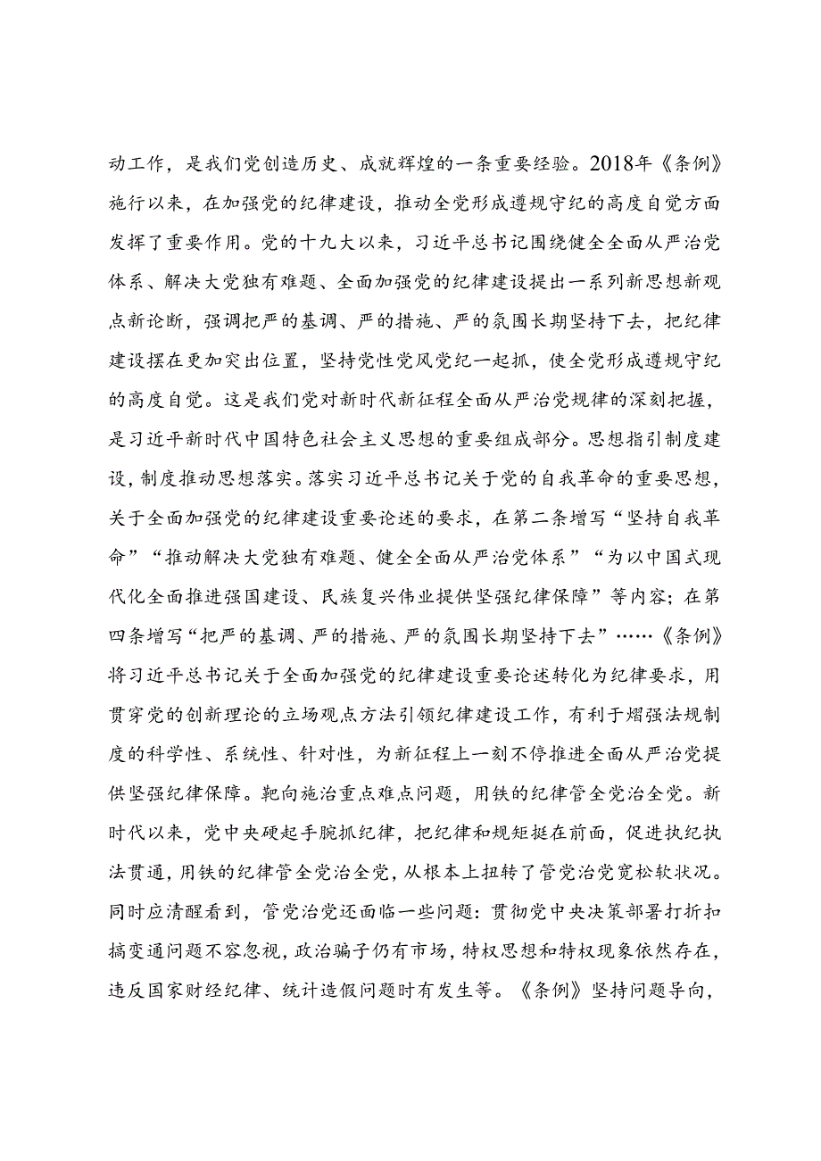 2024年党纪学习教育严肃党的纪律笃行奋进人生的交流研讨材料.docx_第3页