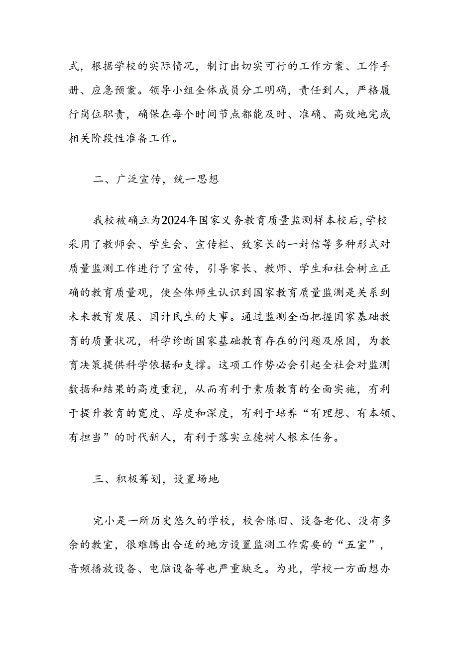 2024国家义务教育质量监测完小样本校工作总结（精选）.docx_第2页