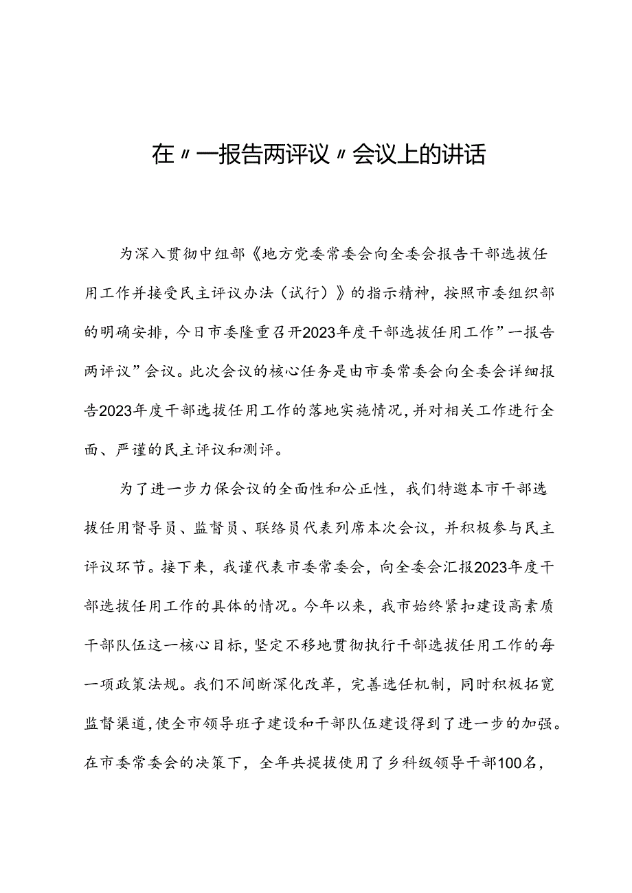 在“一报告两评议”会议上的讲话.docx_第1页