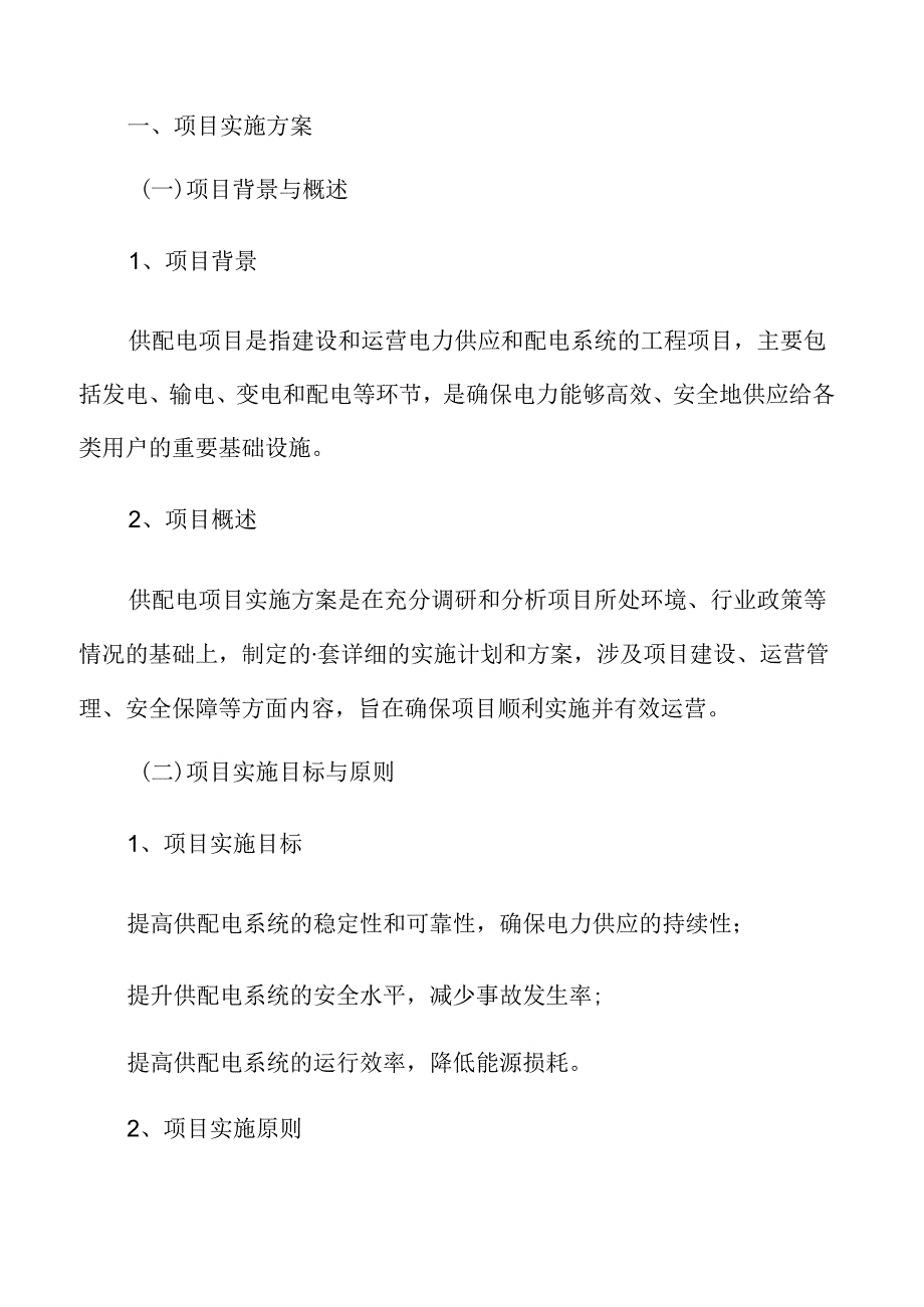 供配电项目实施方案.docx_第3页