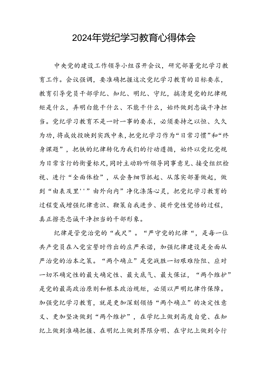 2024年党纪学习教育读书班研讨发言稿七篇.docx_第2页