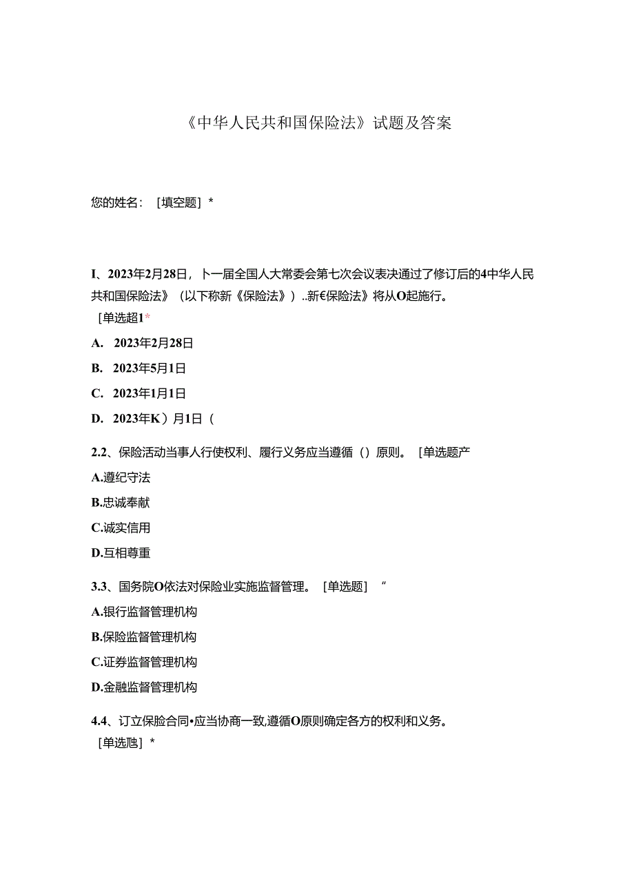 《中华人民共和国保险法》试题及答案.docx_第1页