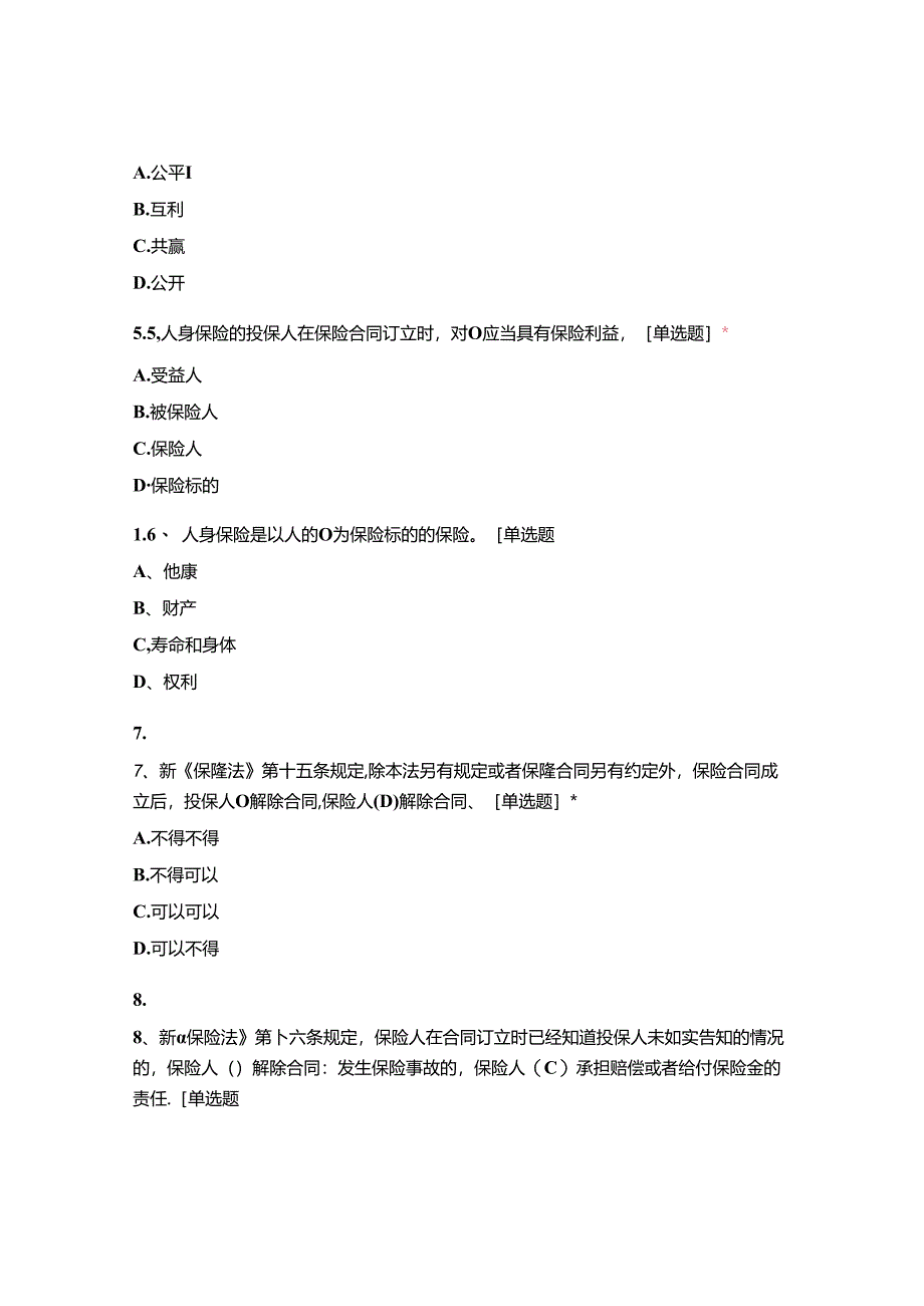 《中华人民共和国保险法》试题及答案.docx_第2页