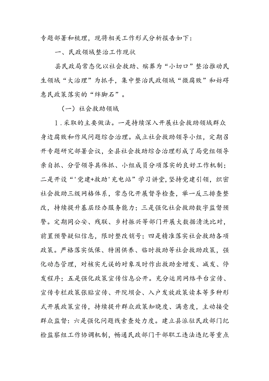 2024年县民政局关于群众身边不正之风和腐败问题集中整治工作的形势分析报告.docx_第2页