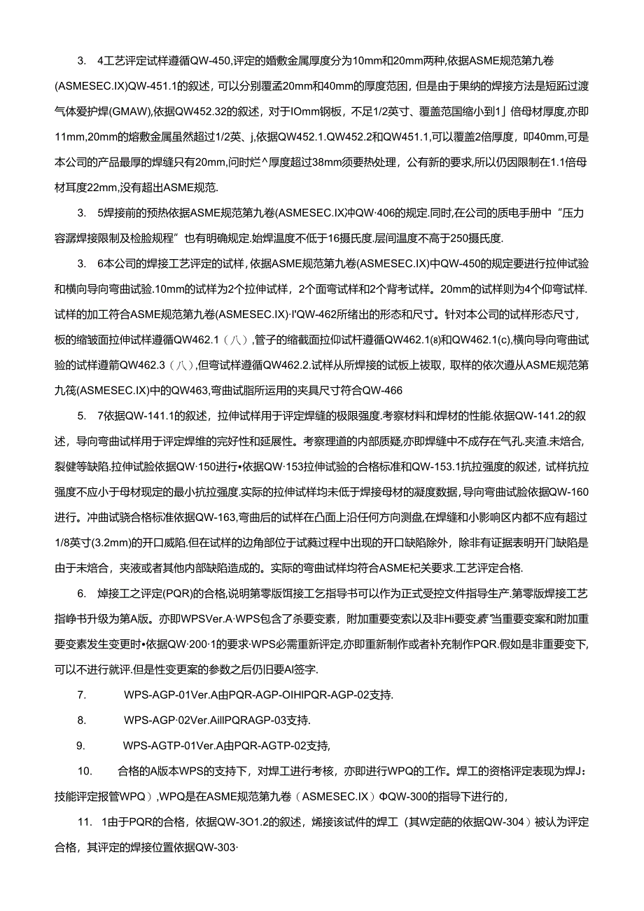 BuucmynASME认证时怎样编写焊接工艺文件.docx_第2页