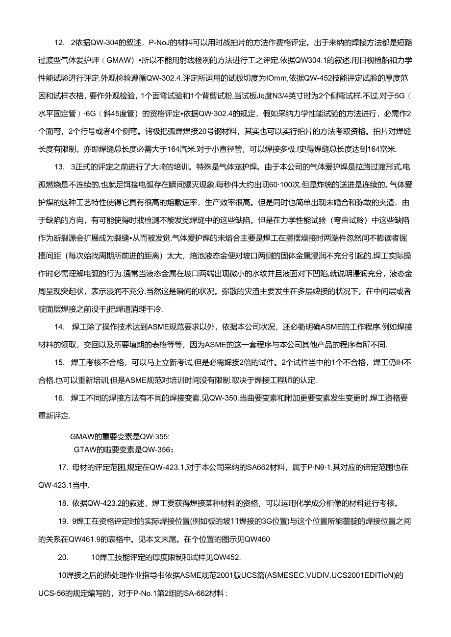 BuucmynASME认证时怎样编写焊接工艺文件.docx_第3页