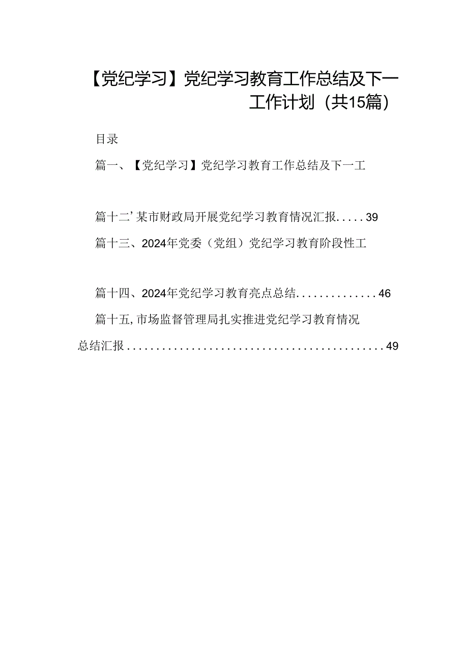 （15篇）【党纪学习】党纪学习教育工作总结及下一工作计划（优选）.docx_第1页