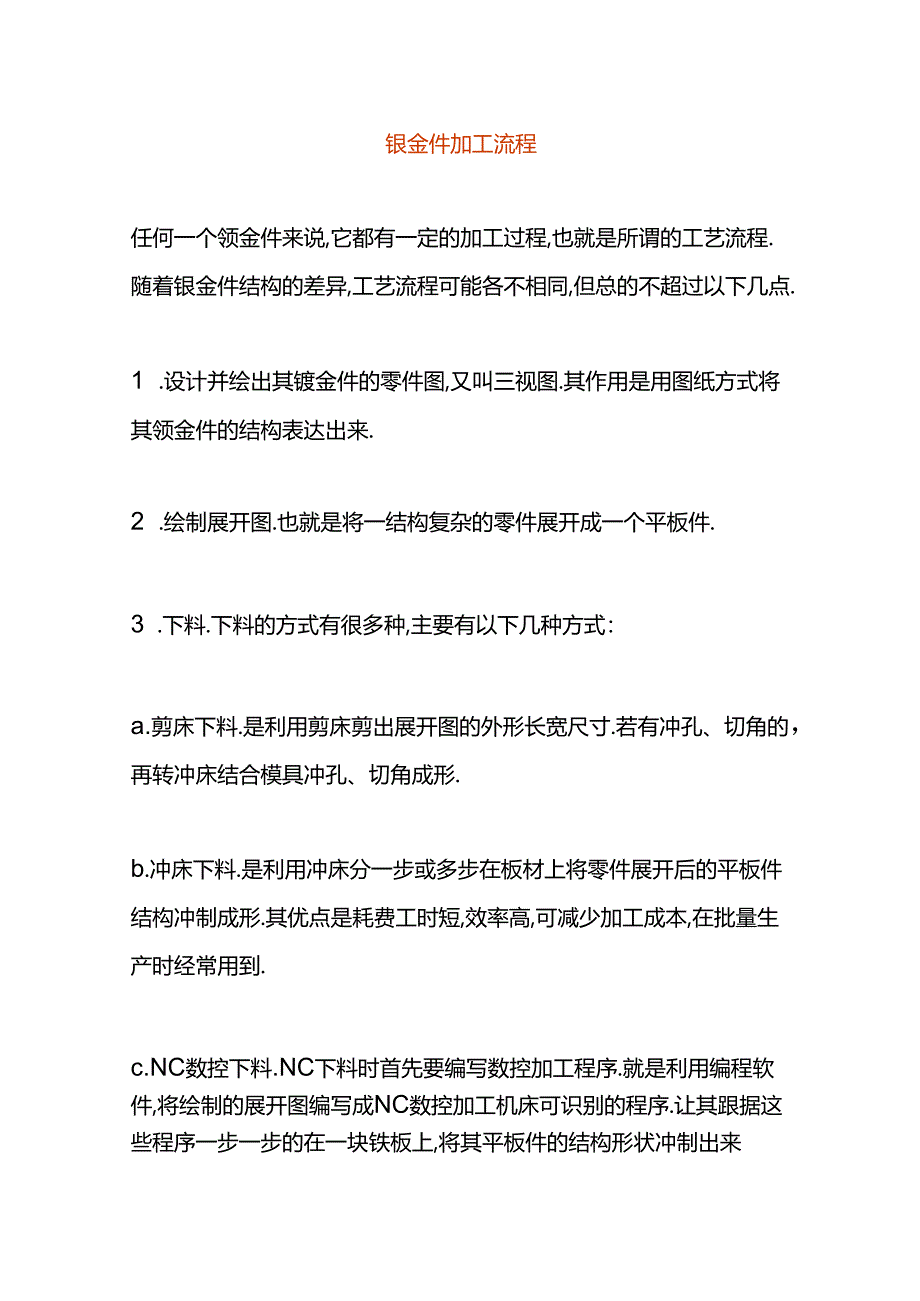 钣金件加工流程.docx_第1页