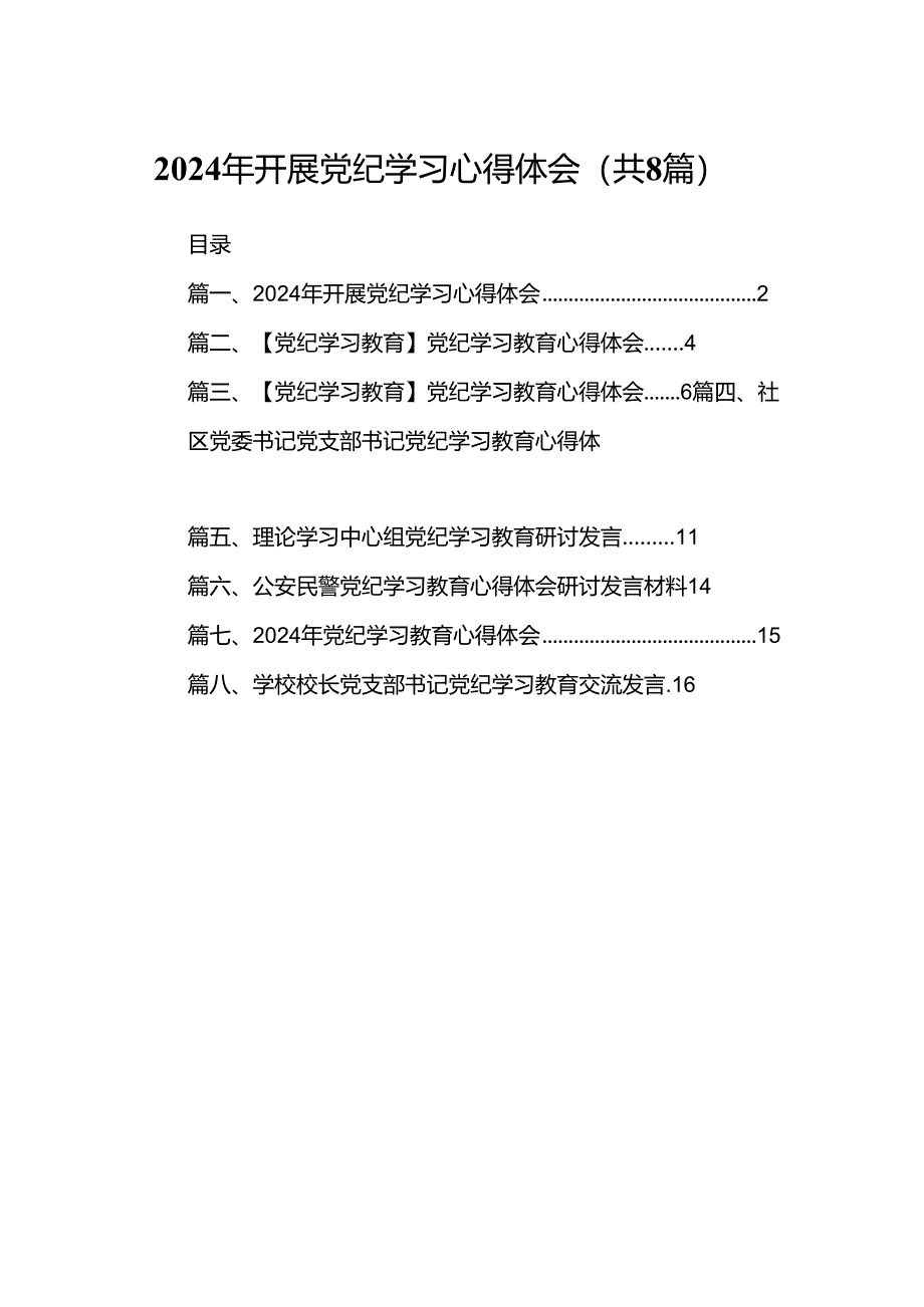 2024年开展党纪学习心得体会（8篇合集）.docx_第1页